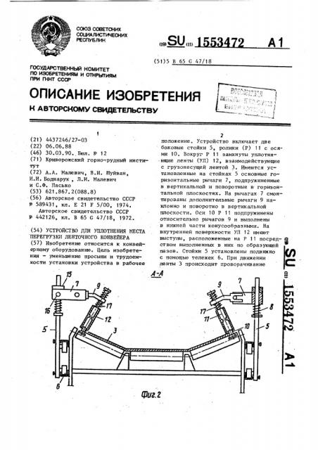 Устройство для уплотнения места перегрузки ленточного конвейера (патент 1553472)