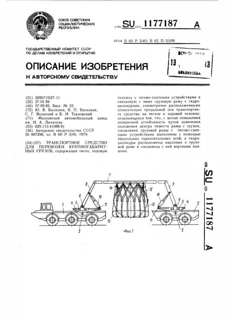 Транспортное средство для перевозки крупногабаритных грузов (патент 1177187)