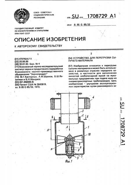 Устройство для перегрузки сыпучего материала (патент 1708729)