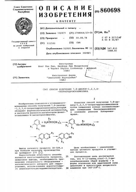 Способ получения 7,8-дихлор-1,2,3,4-тетрагидроизохинолина (патент 860698)