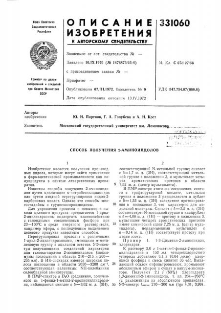 Способ получения 2-аминоиндолов (патент 331060)