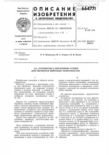 Устройство к фрезерному станку для обработки винтовых поверхностей (патент 664771)