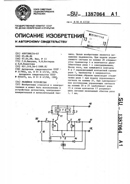 Релейное устройство (патент 1387064)