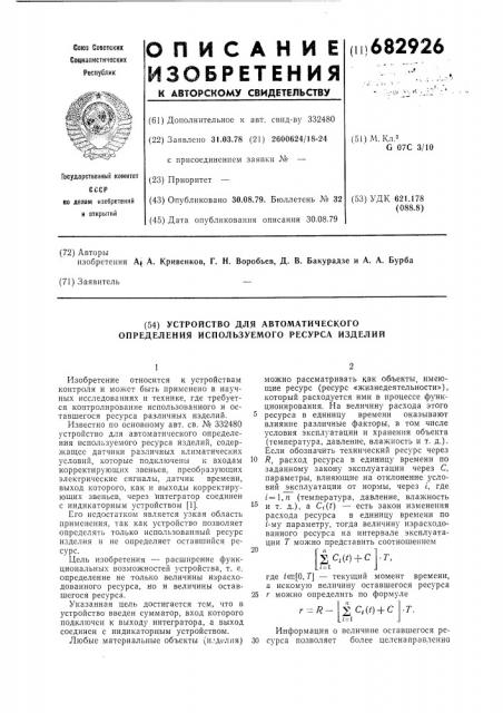 Устройство для автоматического определения используемого ресурса изделий (патент 682926)