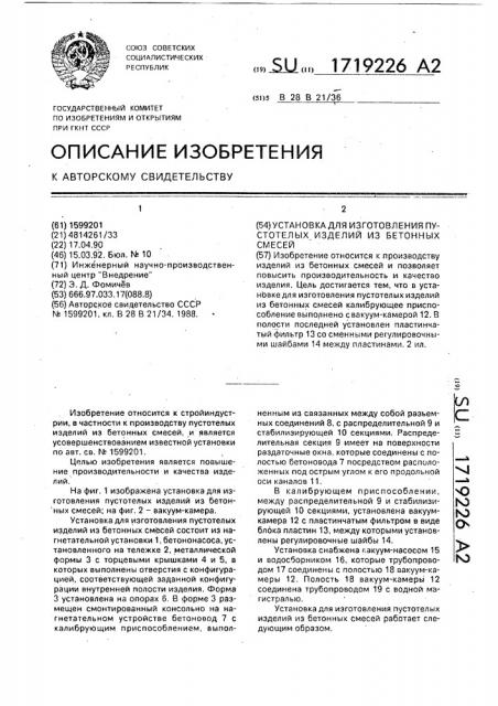 Установка для изготовления пустотелых изделий из бетонных смесей (патент 1719226)