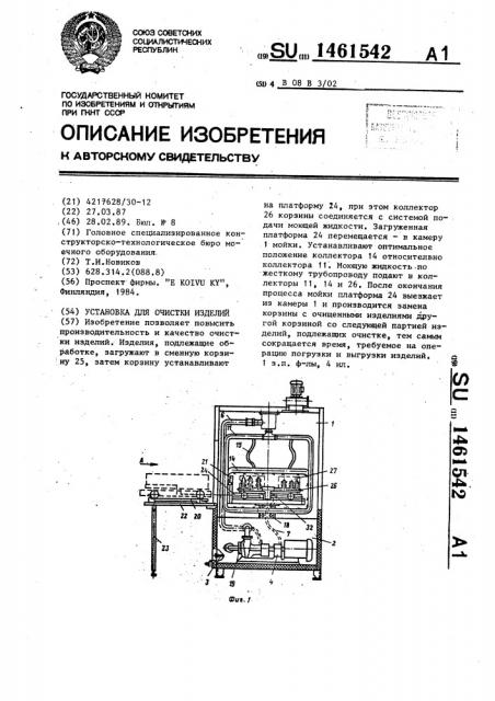 Установка для очистки изделий (патент 1461542)