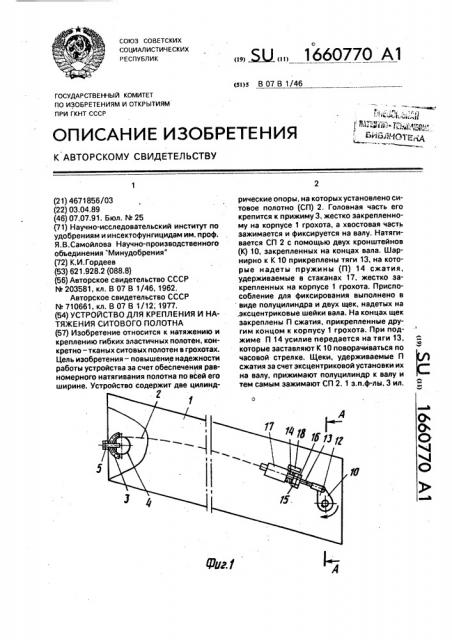 Устройство для крепления и натяжения ситового полотна (патент 1660770)