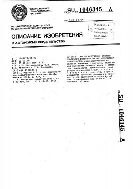 Способ получения стеклоэмалевого покрытия на металлической поверхности (патент 1046345)