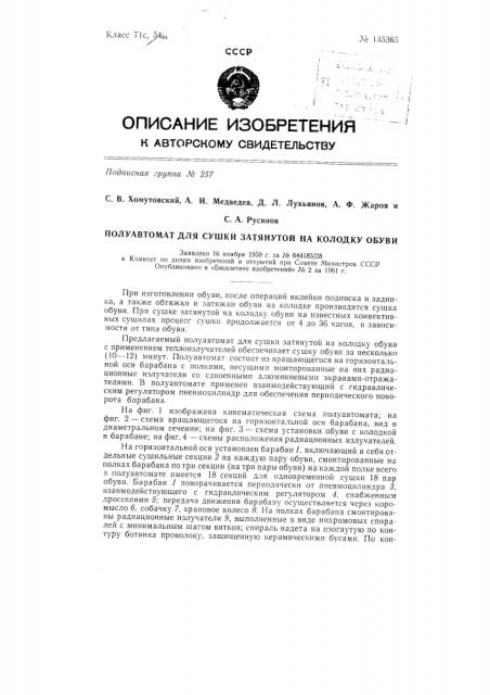 Полуавтомат для сушки затянутой на колодку обуви (патент 135365)