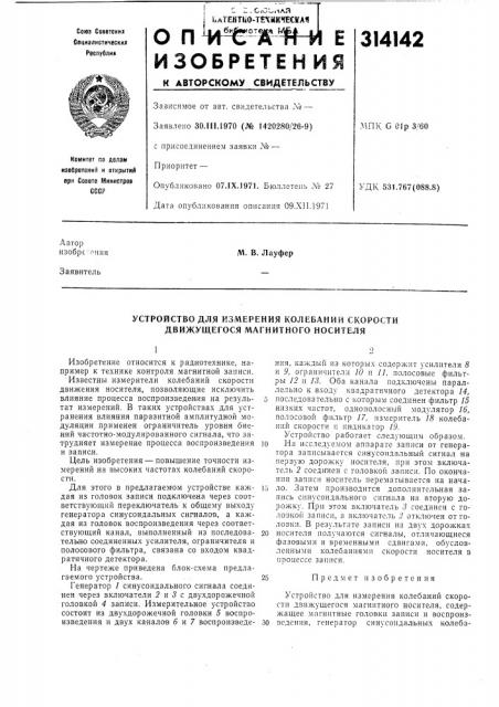 Устройство для измерения колебаний скорости движущегося магнитного носителя (патент 314142)