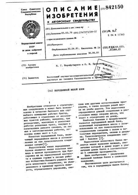 Передвижной жилой блок (патент 842150)