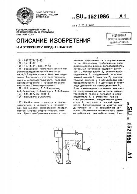 Котельная установка (патент 1521986)