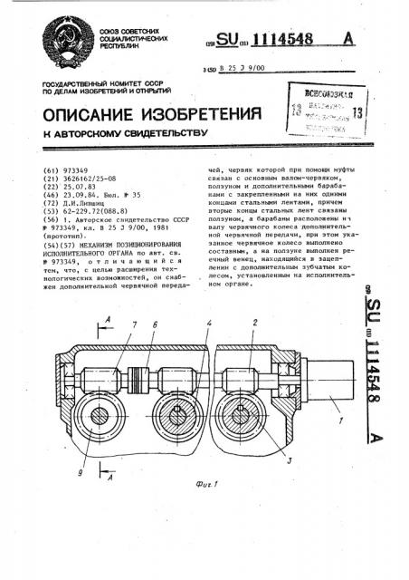 Механизм позиционирования исполнительного органа (патент 1114548)