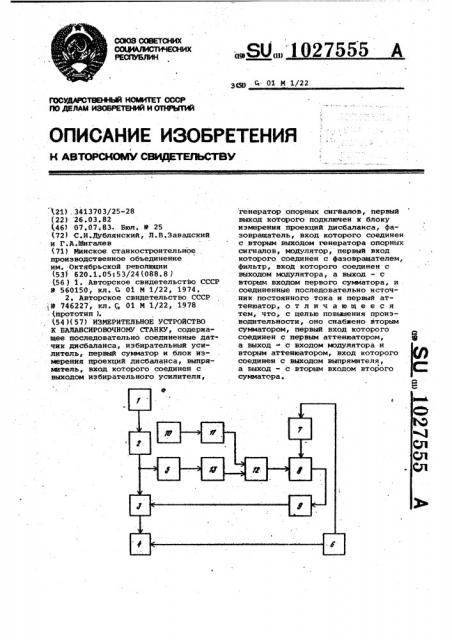 Измерительное устройство к балансировочному станку (патент 1027555)