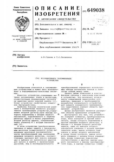 Ассоциативное запоминающее устройство (патент 649038)