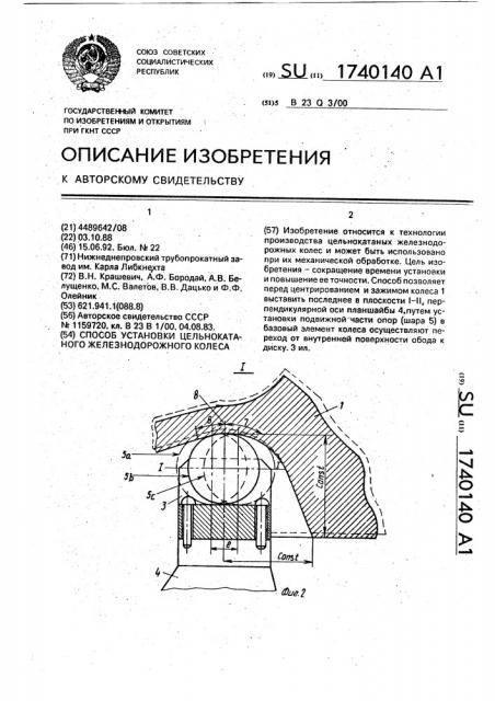 Способ установки цельнокатаного железнодорожного колеса (патент 1740140)