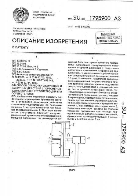 Способ отработки атакующих и защитных действий спортсменов- единоборцев и устройство для его осуществления (патент 1795900)