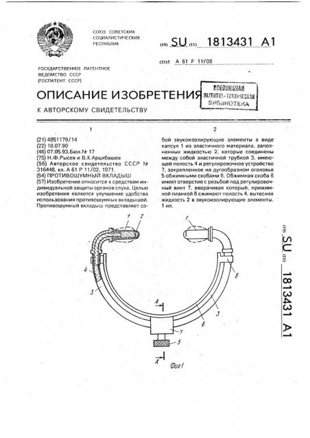 Противошумный вкладыш (патент 1813431)
