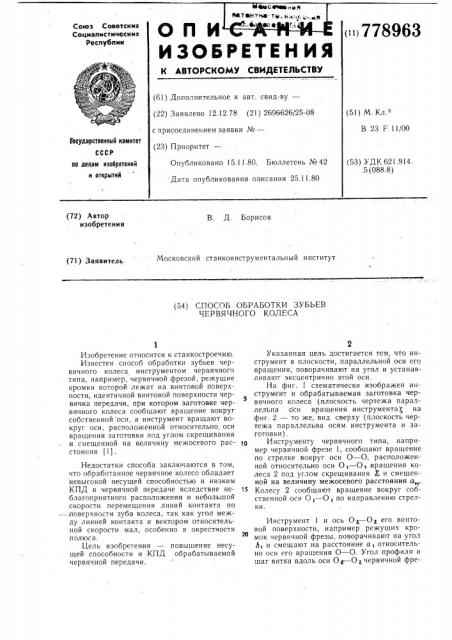 Способ обработки зубьев червячного колеса (патент 778963)