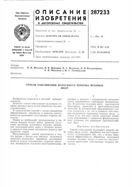 Способ отбеливания волосяного покрова меховыхшкур (патент 287233)