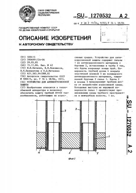 Устройство для антикоррозионной защиты (патент 1270532)