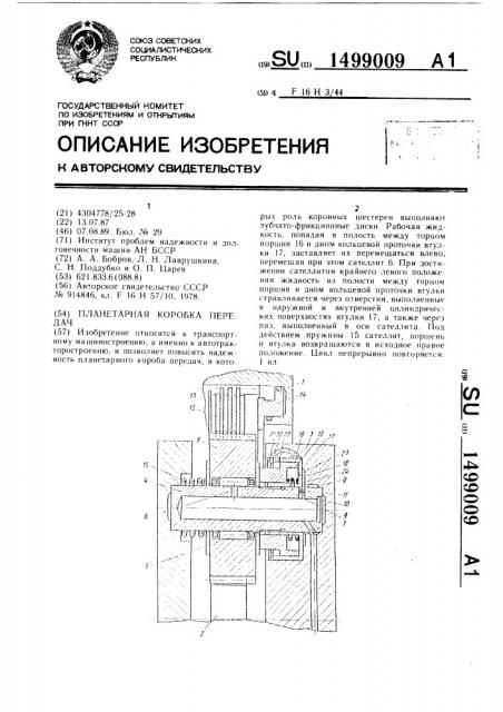 Планетарная коробка передач (патент 1499009)