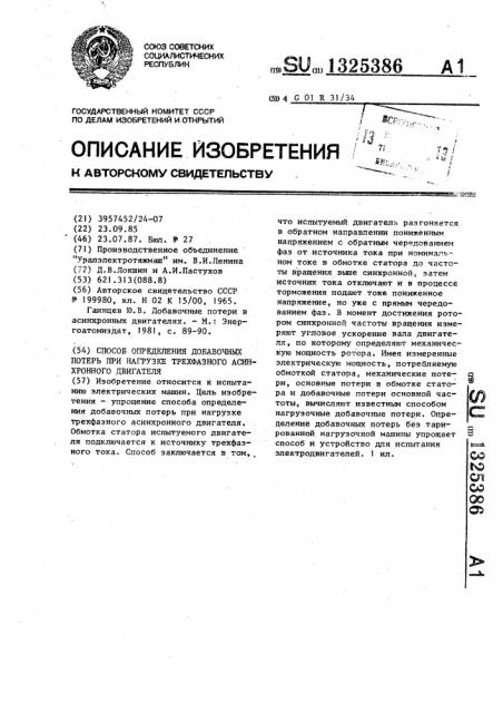 Способ определения добавочных потерь при нагрузке трехфазного асинхронного двигателя (патент 1325386)