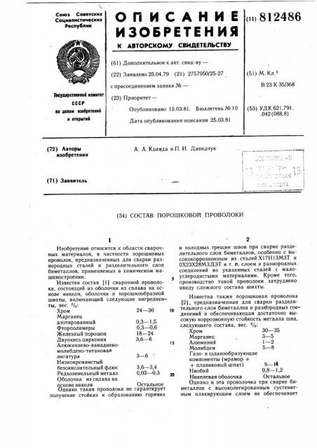 Состав порошковой проволоки (патент 812486)