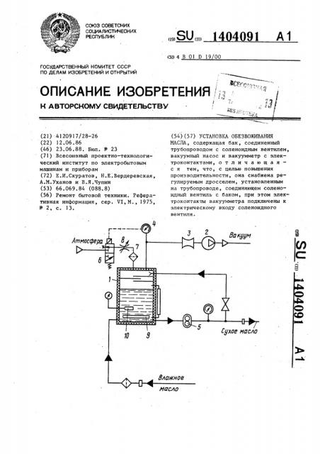 Установка обезвоживания масла (патент 1404091)