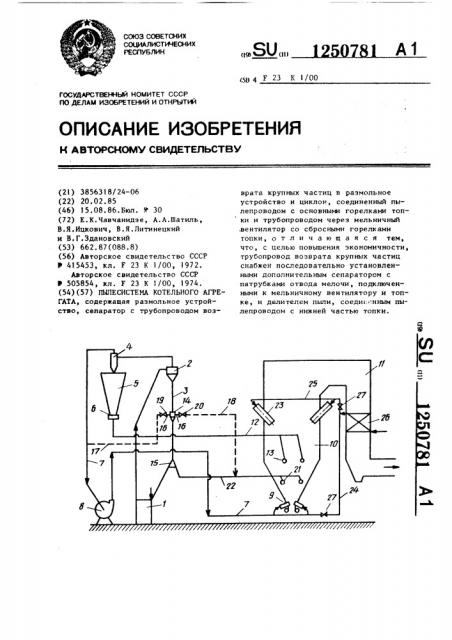 Пылесистема котельного агрегата (патент 1250781)