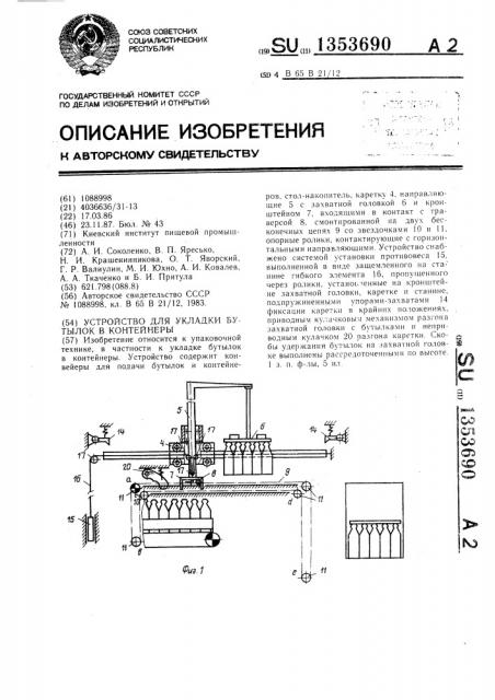 Устройство для укладки бутылок в контейнеры (патент 1353690)