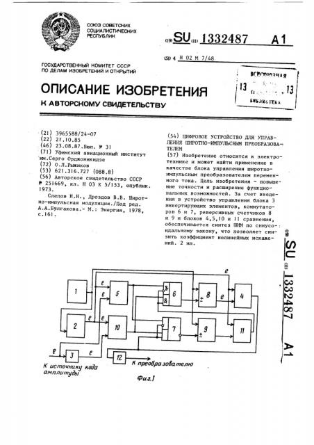 Цифровое устройство для управления широтно-импульсным преобразователем (патент 1332487)