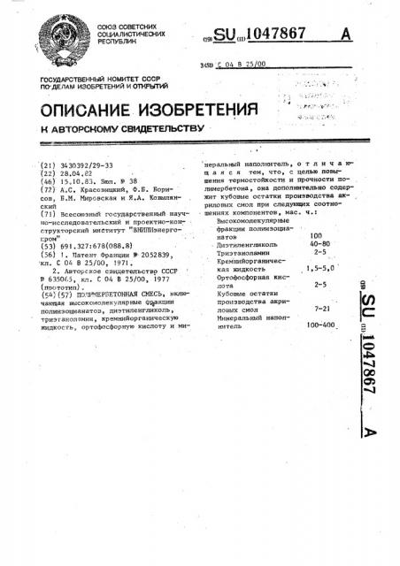 Полимербетонная смесь (патент 1047867)