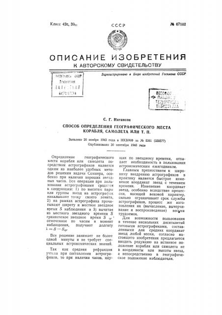 Способ определения географического места корабля, самолета или т.п. (патент 67102)