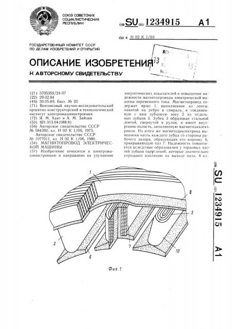 Магнитопровод электрической машины (патент 1234915)