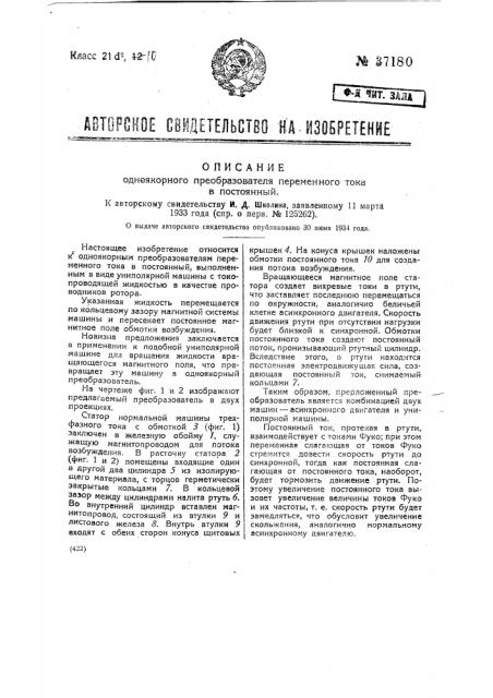 Одноякорный преобразователь переменного тока в постоянный (патент 37180)