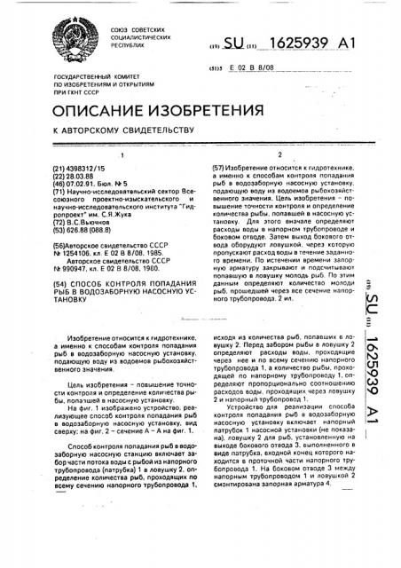 Способ контроля попадания рыб в водозаборную насосную установку (патент 1625939)