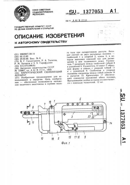 Хирургический сшивающий аппарат (патент 1377053)