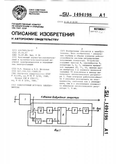 Генераторный источник электроэнергии (патент 1494198)