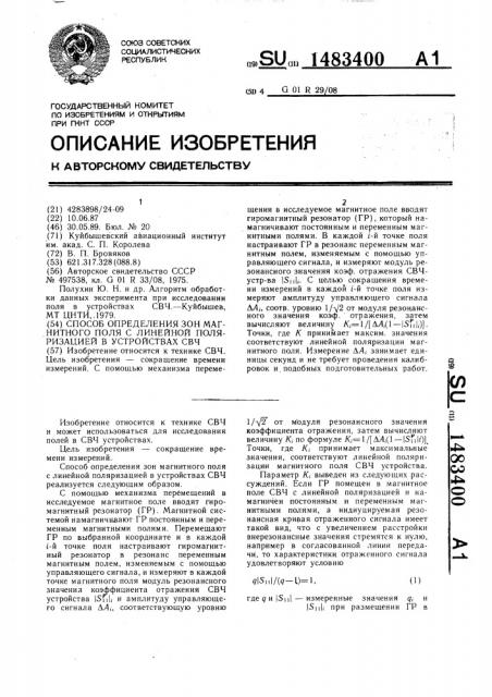 Способ определения зон магнитного поля с линейной поляризацией в устройствах свч (патент 1483400)