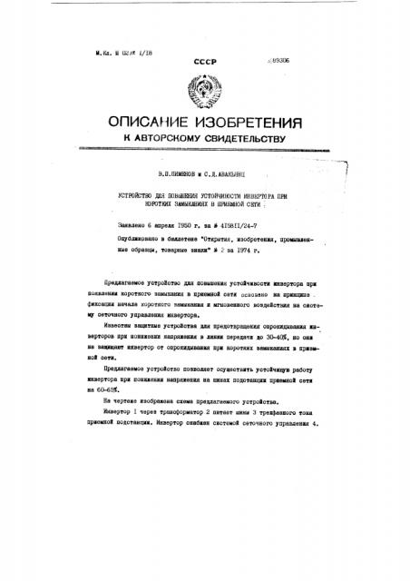 Устройство для повышения устойчивости инвертора при коротких замыканиях в приемной сети (патент 89306)