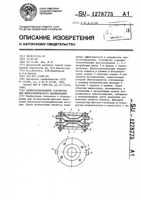 Термостатированное устройство для микроскопического исследования (патент 1278775)