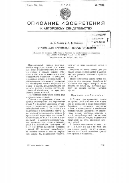 Станок для прочистки шпуль от пряжи (патент 77076)
