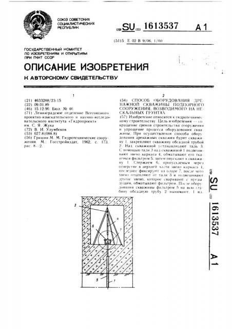 Способ оборудования дренажной скважины подпорного сооружения, возводимого на нескальных грунтах (патент 1613537)