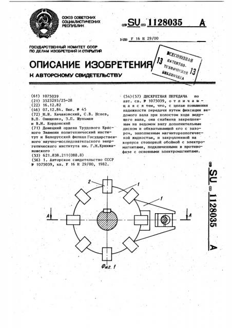 Дискретная передача (патент 1128035)