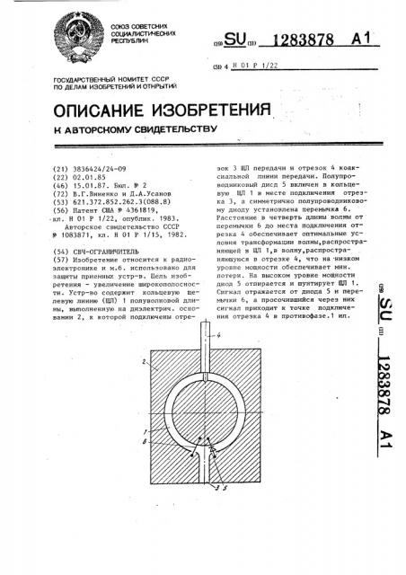 Свч-ограничитель (патент 1283878)