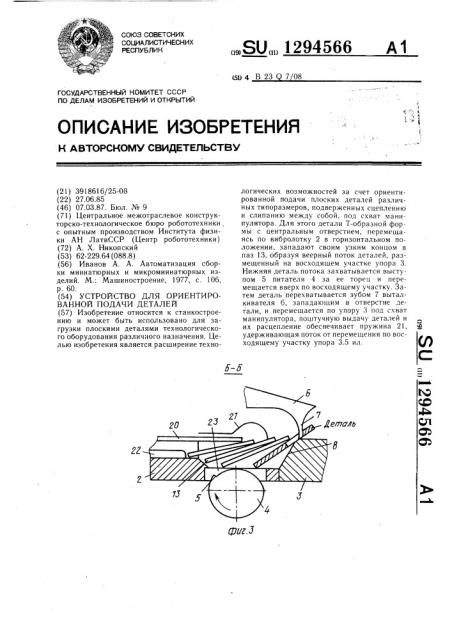 Устройство для ориентированной подачи деталей (патент 1294566)