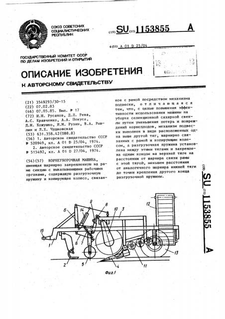 Корнеуборочная машина (патент 1153855)