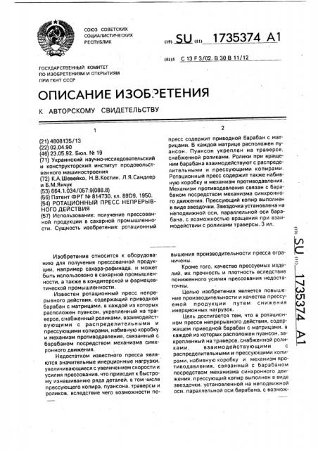 Ротационный пресс непрерывного действия (патент 1735374)