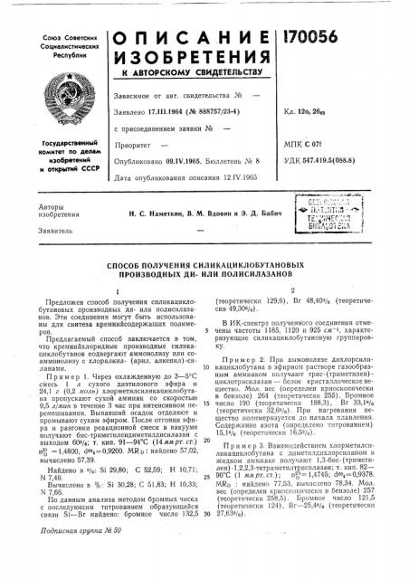 Способ получения силикациклобутановых производных ди- или полисилазанов (патент 170056)
